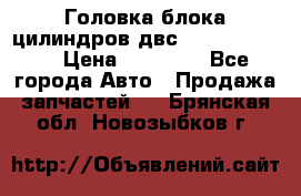 Головка блока цилиндров двс Hyundai HD120 › Цена ­ 65 000 - Все города Авто » Продажа запчастей   . Брянская обл.,Новозыбков г.